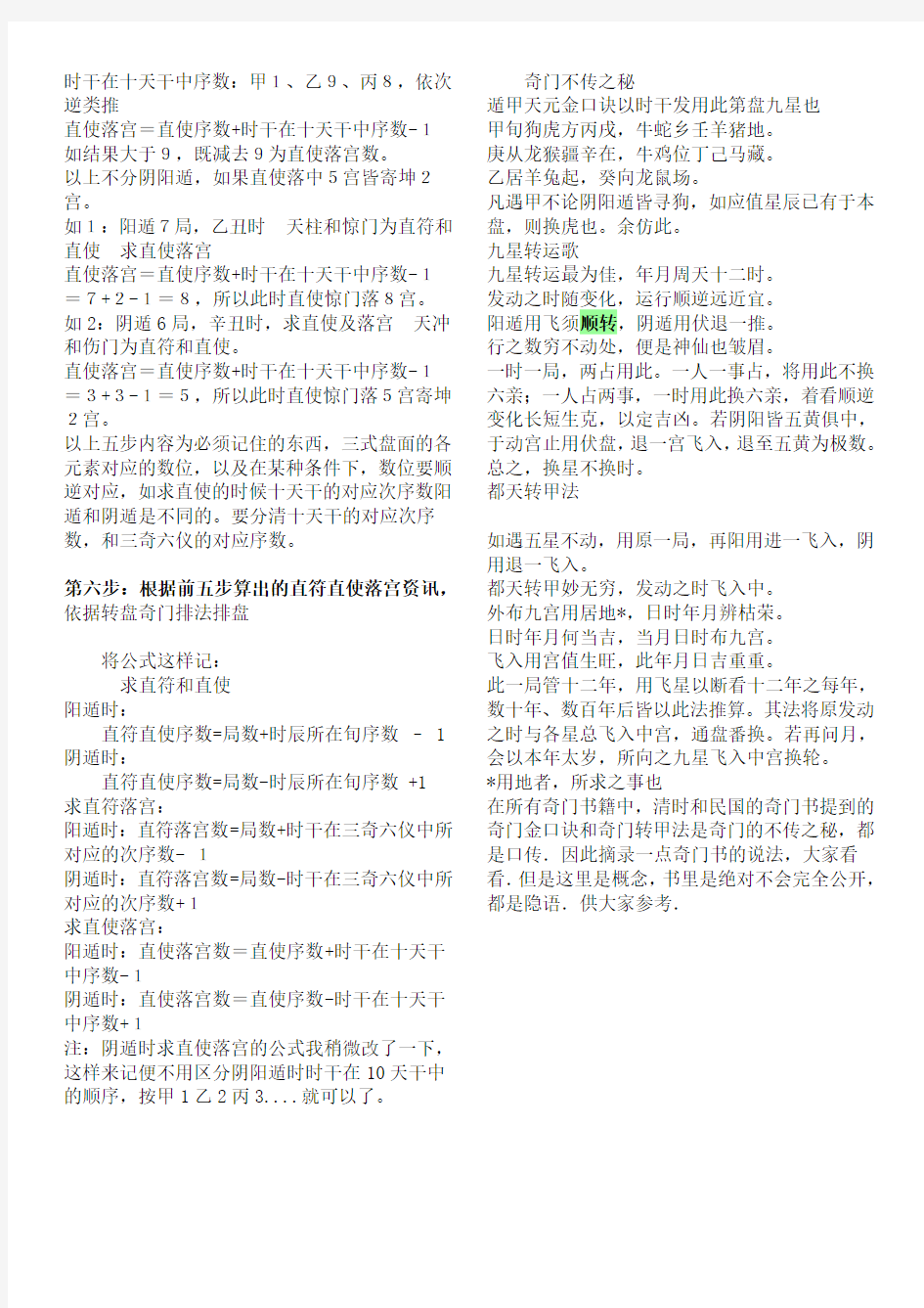 奇门遁甲排盘心法秘诀20091225