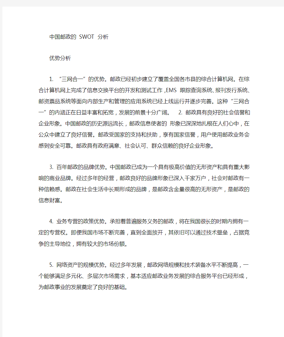 中国邮政SWOT分析