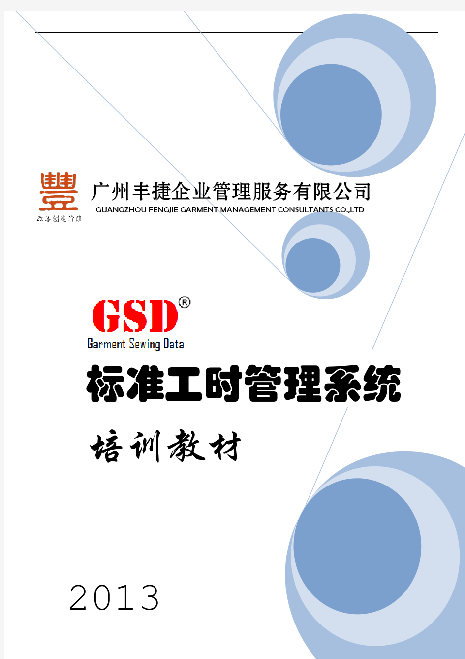 GSD标准工时培训教材(全册)