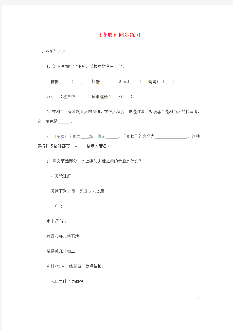 九年级语文下册 14《变脸》同步练习4 (新版)新人教版