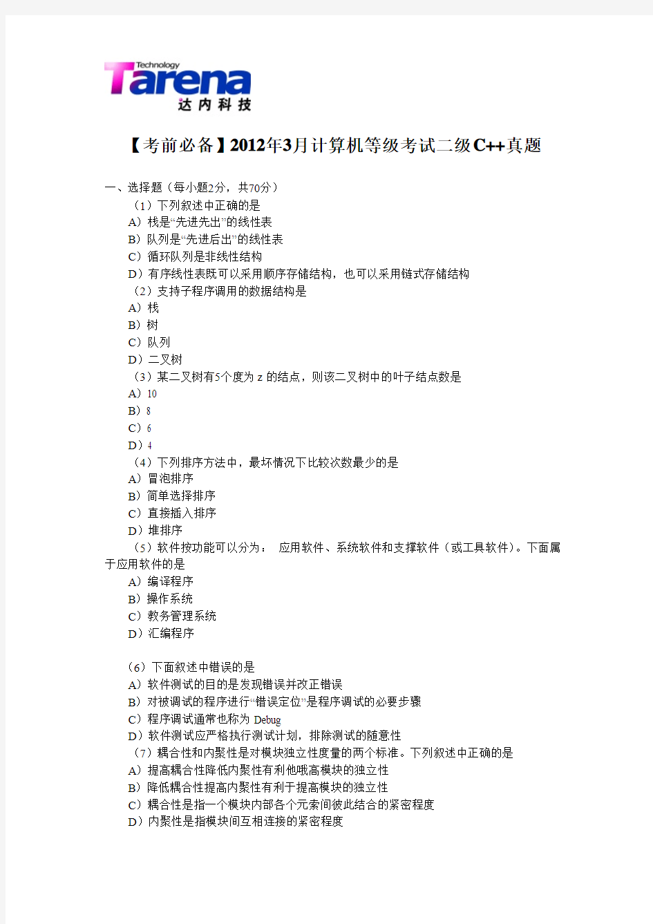 【考前必备】2012年3月计算机等级考试二级C++真题