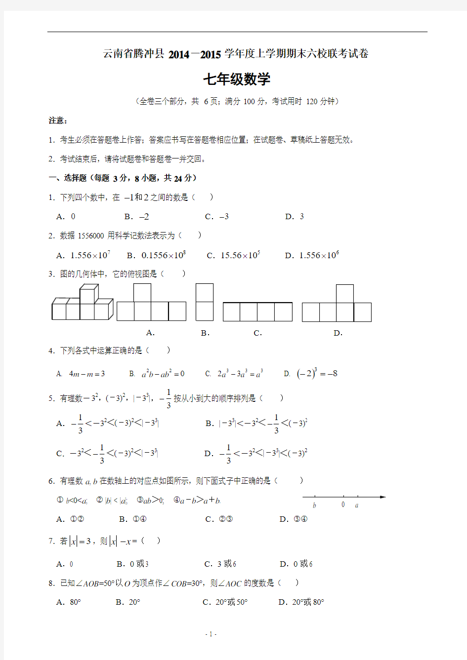 云南省腾冲县2014-2015学年七年级(上)六校期末联考数学试题(含答案)