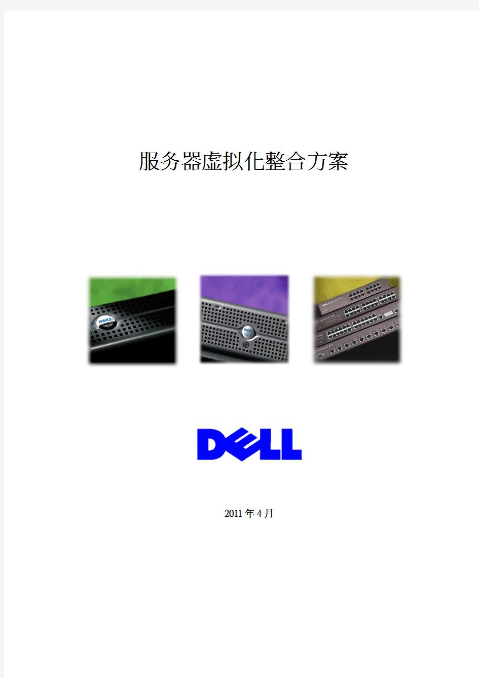 DELL虚拟化服务器整合方案书