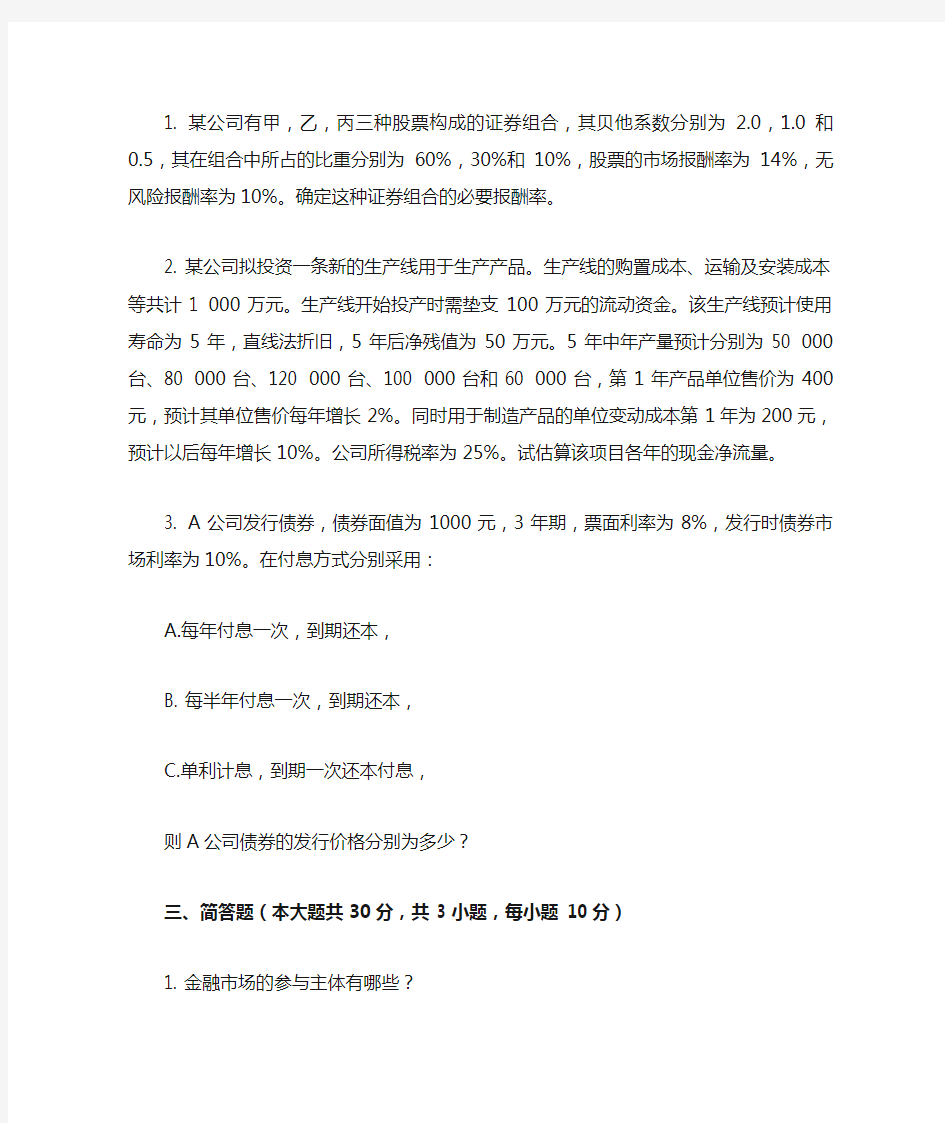 2015重庆网络大学财务管理学 ( 第3次 )作业