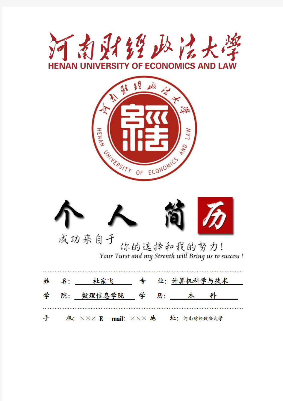 河南财经政法大学封面个人简历模板