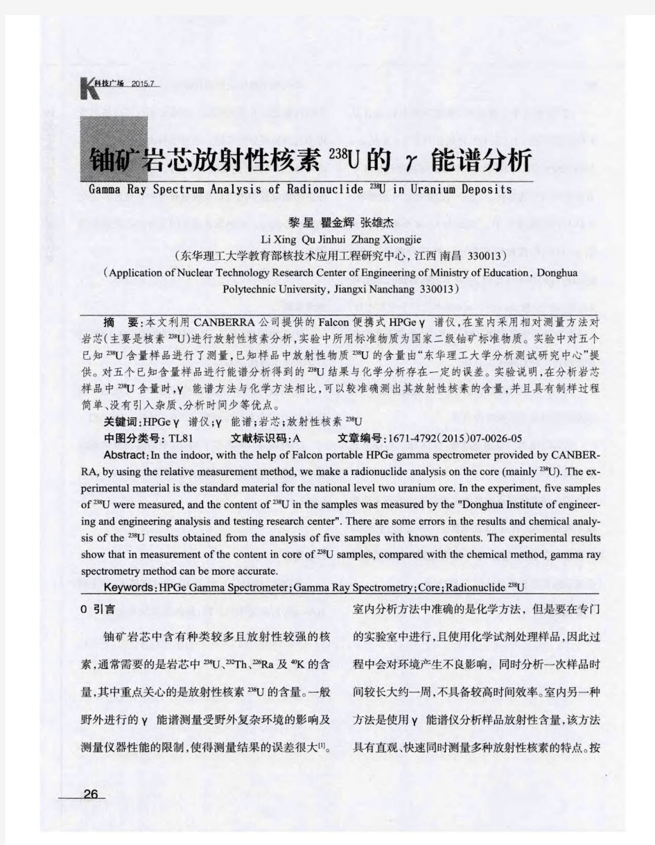 铀矿岩芯放射性核素^238U的γ能谱分析