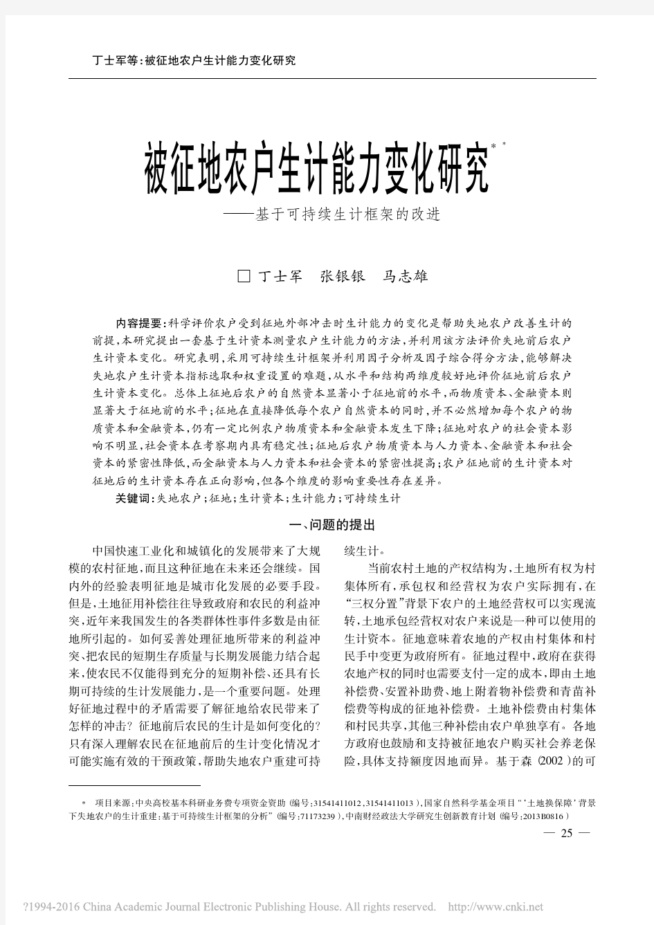 被征地农户生计能力变化研究_基于可持续生计框架的改进