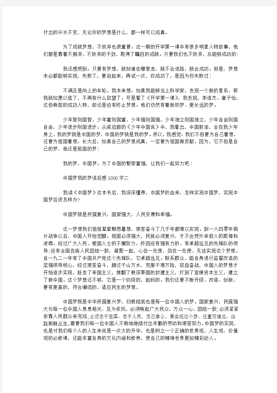 中国梦我的梦读后感1000字