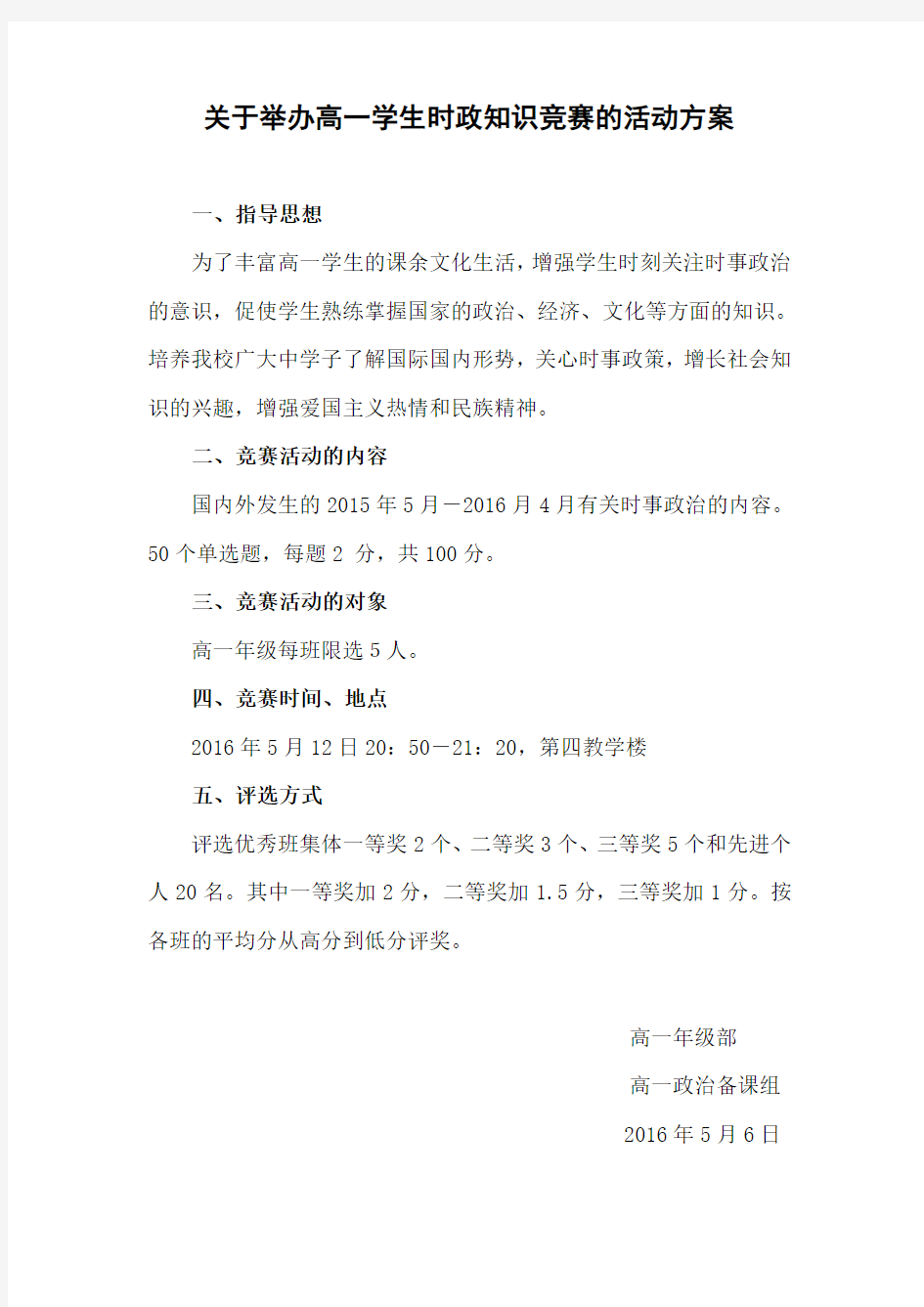 关于举办高一学生时政知识竞赛的活动方案