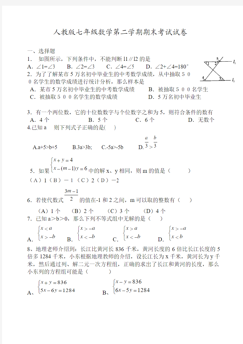 人教版七年级数学下册期末测试题