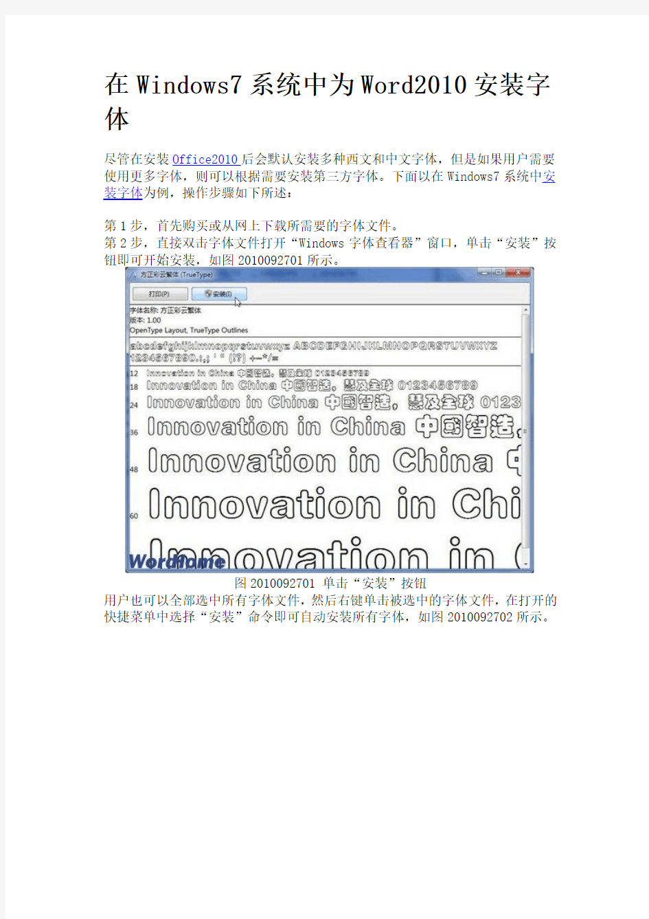 在Windows7系统中为Word2010安装字体