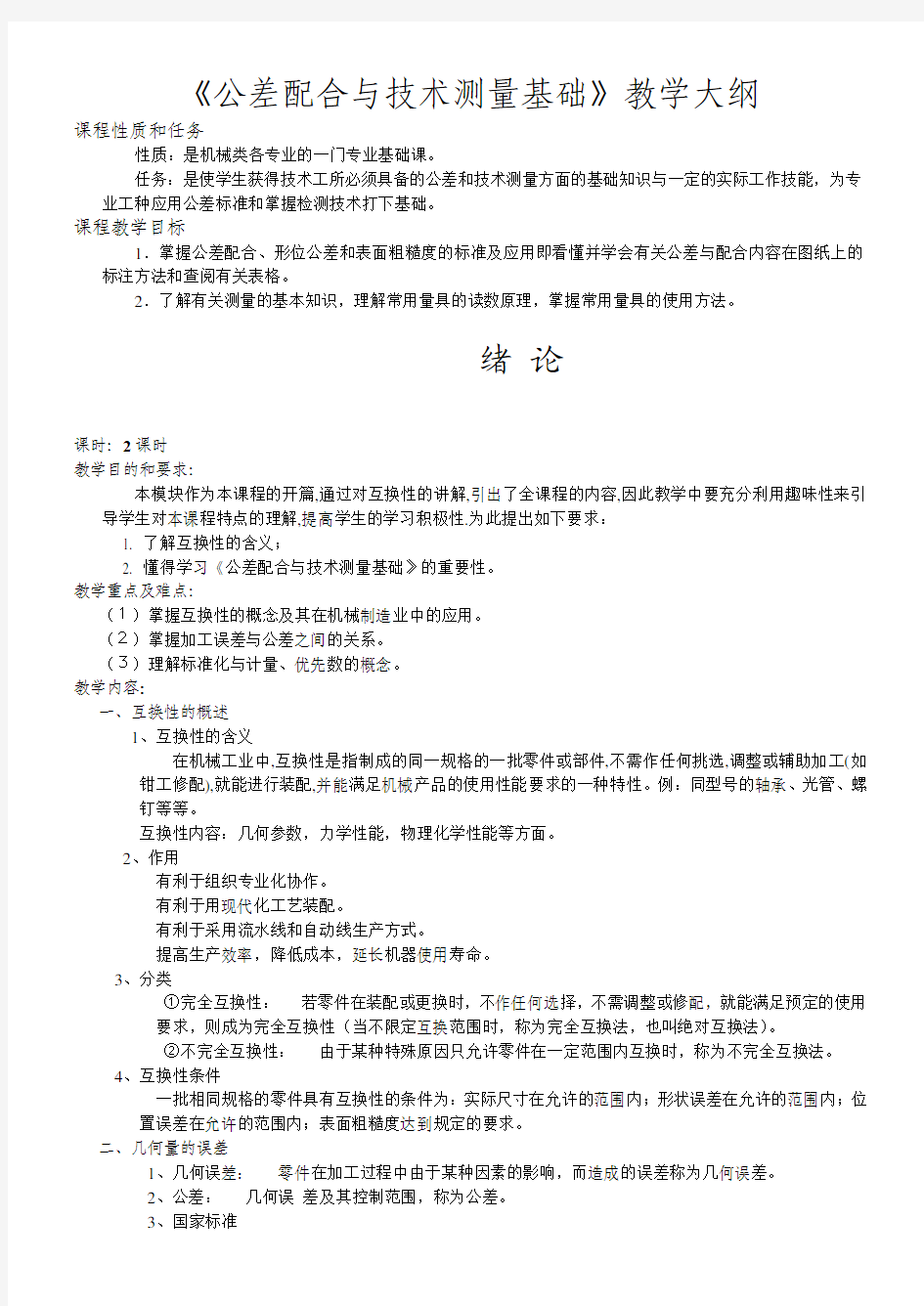 公差配合与技术测量基础教案内容2012