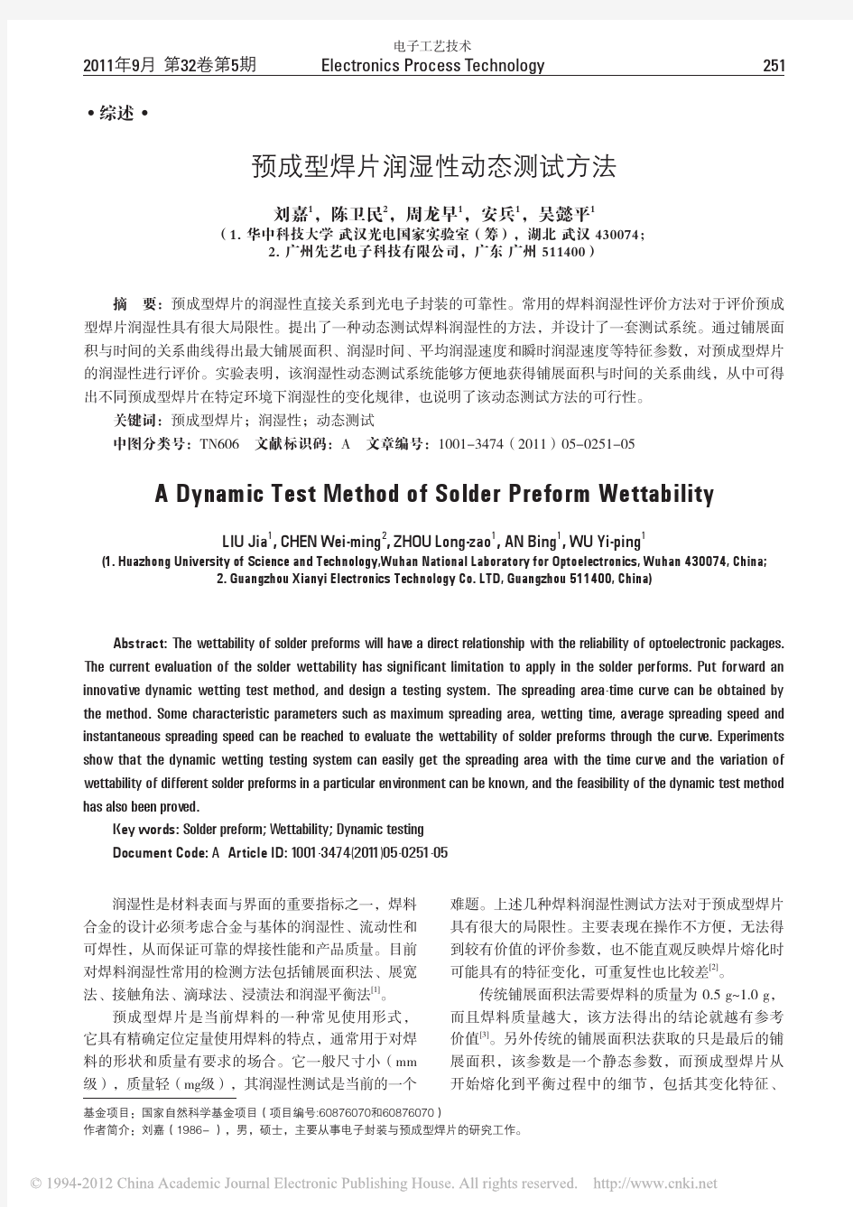 预成型焊片润湿性动态测试方法