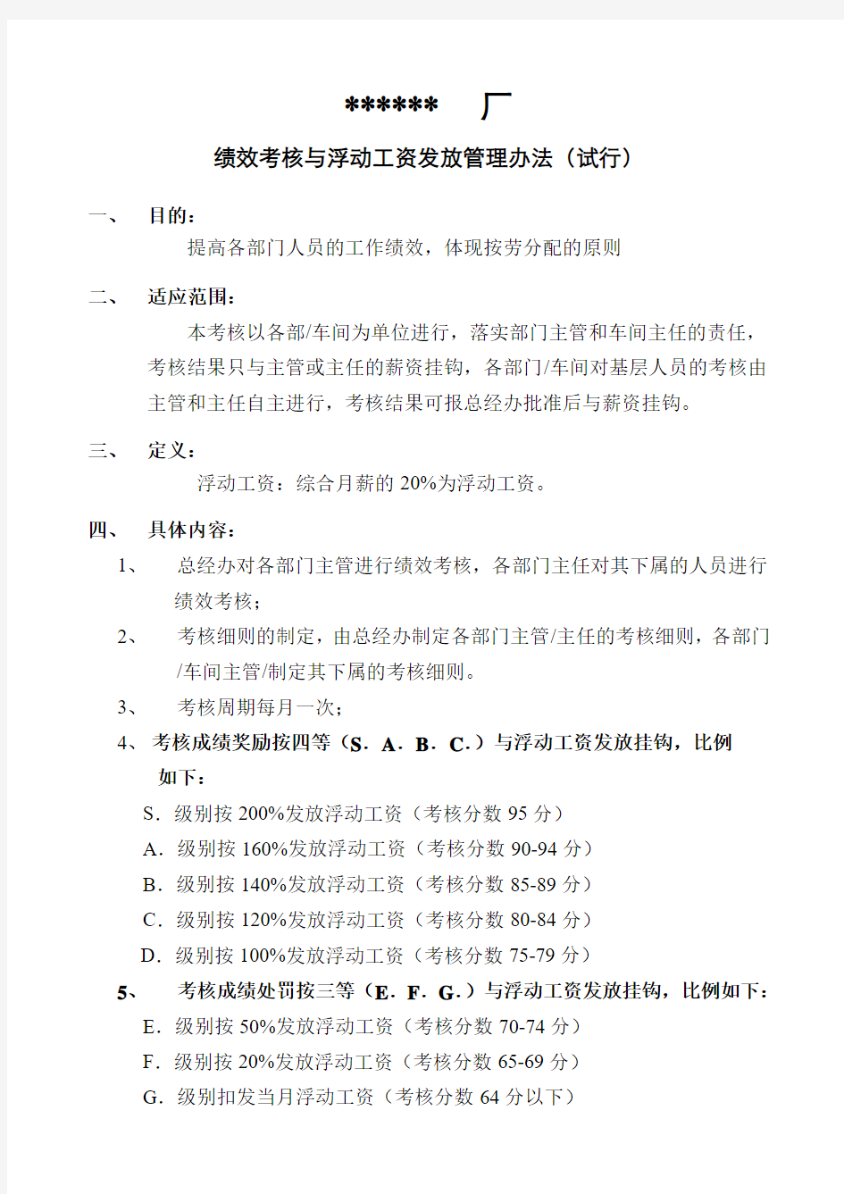 绩效考核与浮动工资发放管理办法