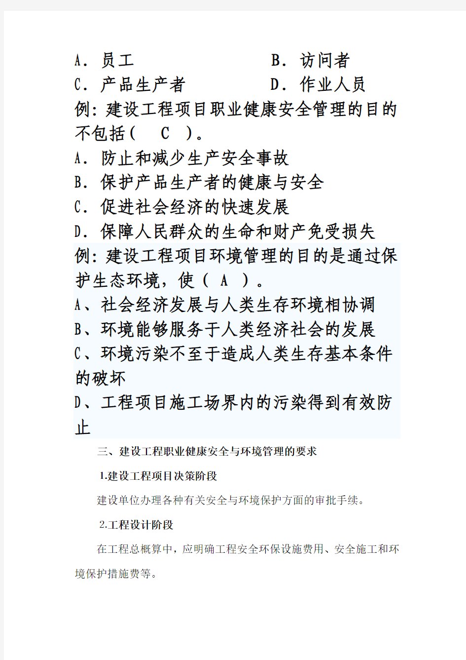 1Z205000  建设工程职业健康安全与环境管理