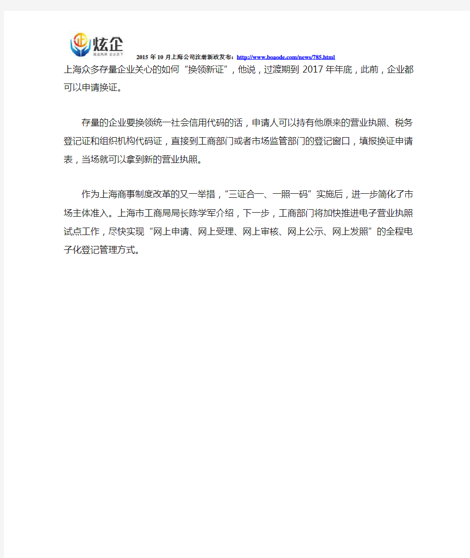 上海工商局颁出首批“三证合一、一照一码”营业执照