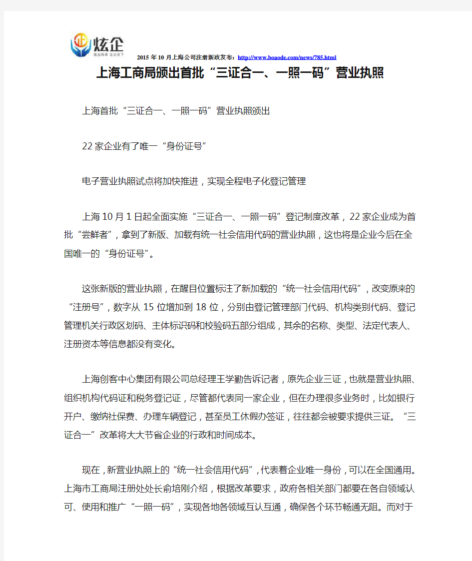 上海工商局颁出首批“三证合一、一照一码”营业执照