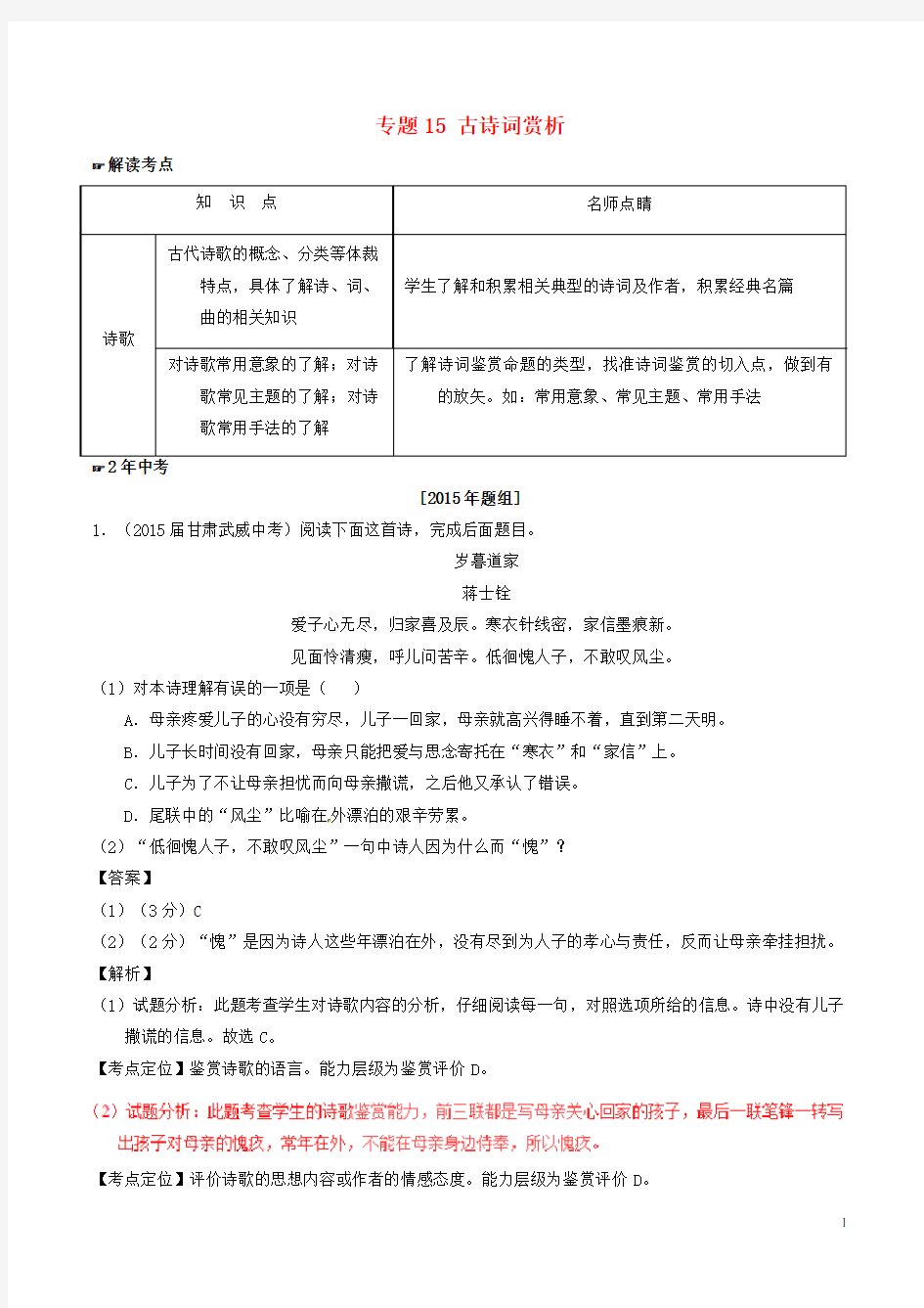 2016年中考语文 专题15 古诗词赏析试题(含解析)