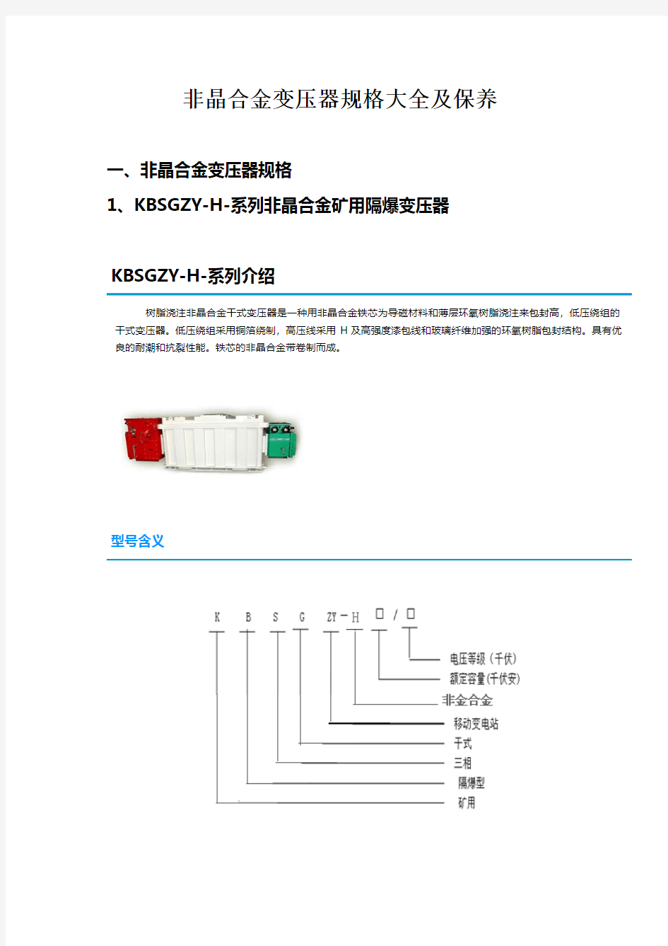 非晶合金变压器规格大全及维修保养常识