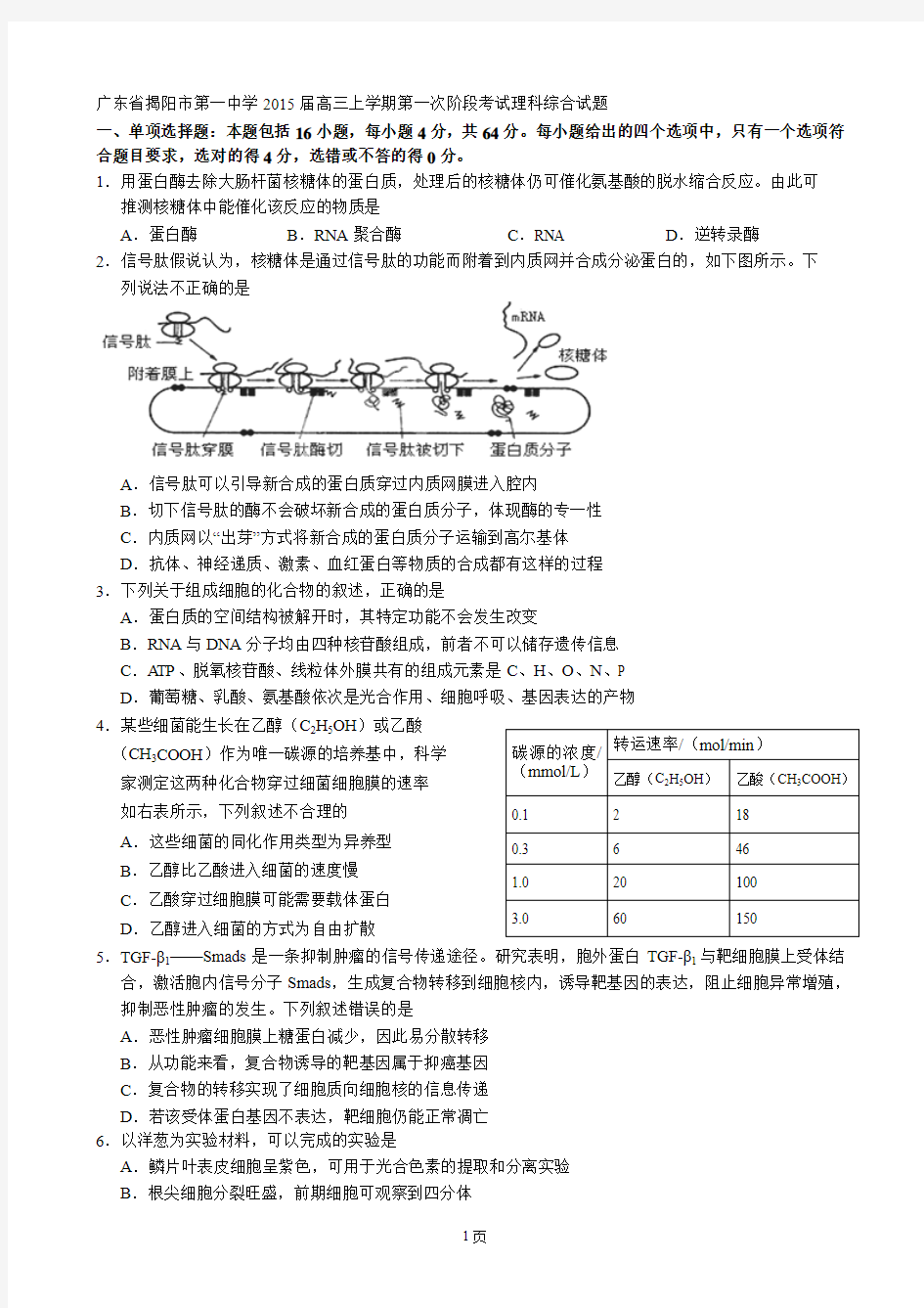 广东省揭阳市第一中学2015届高三上学期第一次阶段考试理科综合试题