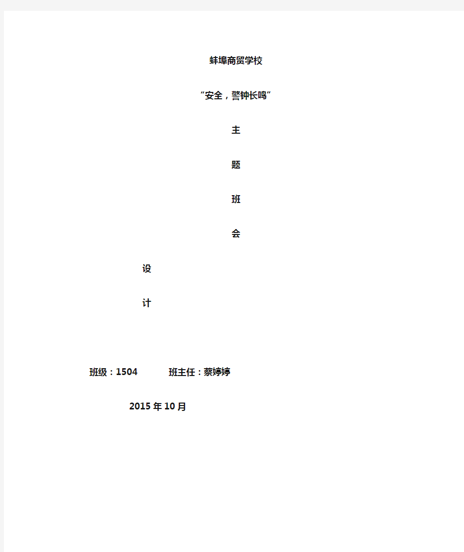 安全,警钟长鸣(高一4班安全教育主题班会教案)