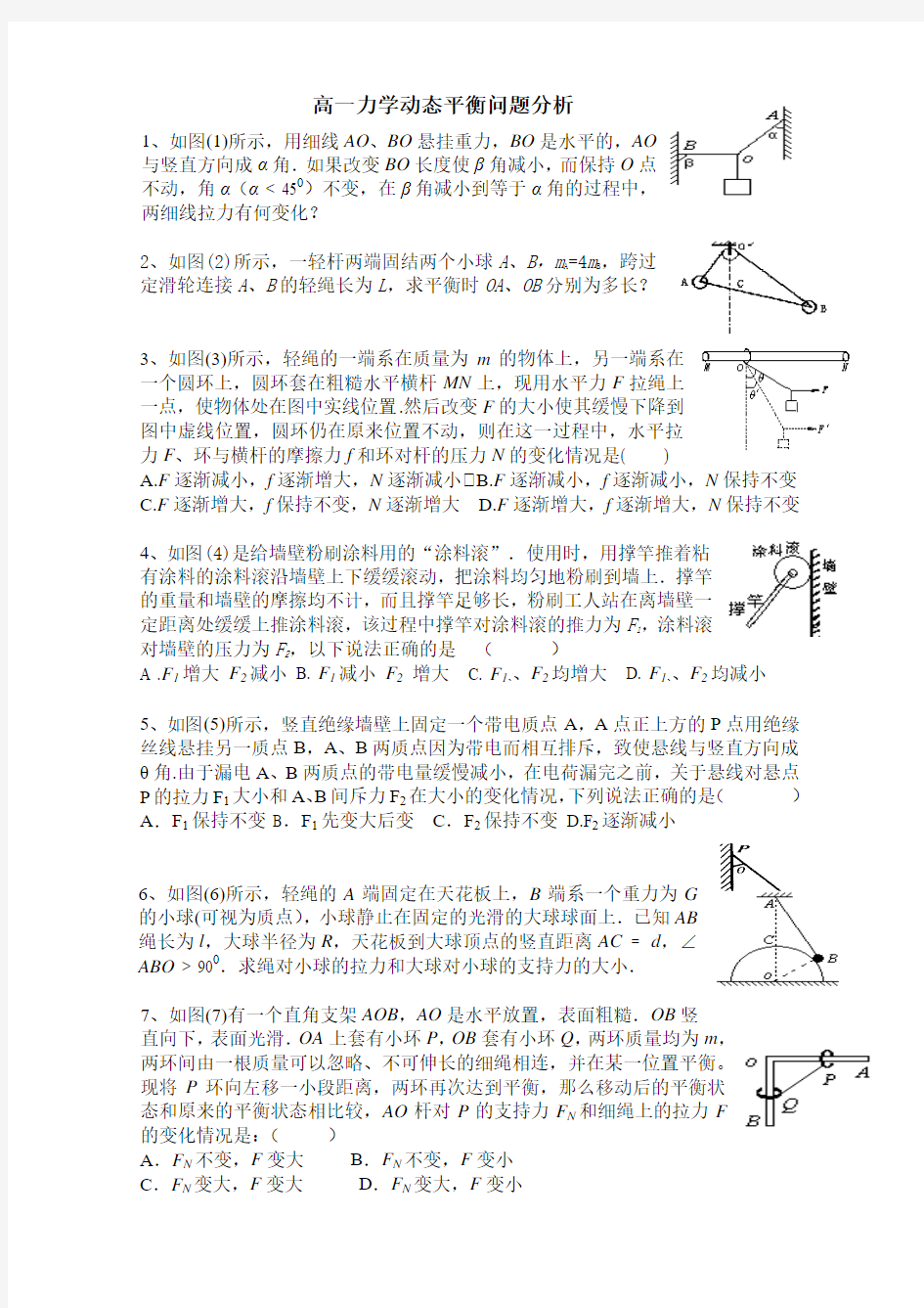 高一力学动态平衡问题分析