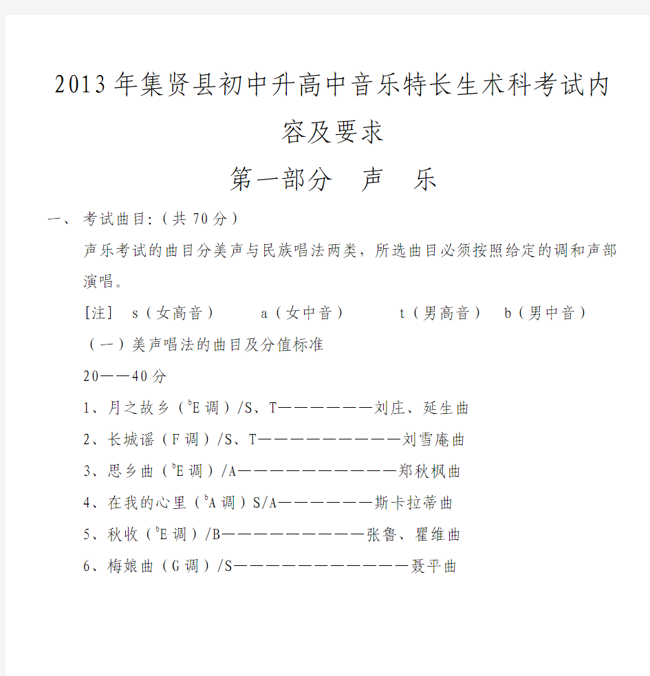 2013年集贤县初中升高中音乐特长生术科考试内容及要求