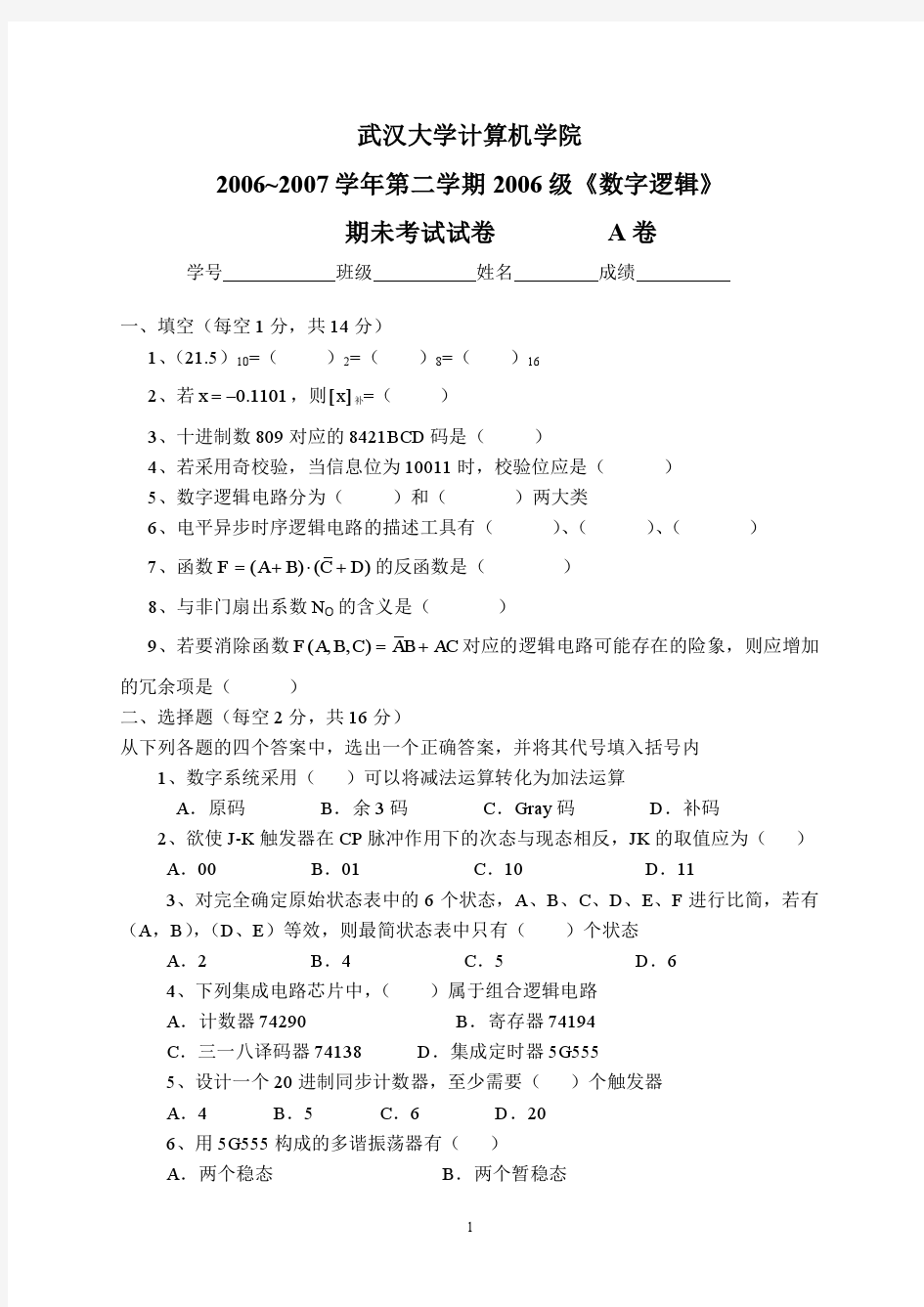 2006武汉大学数字逻辑试题