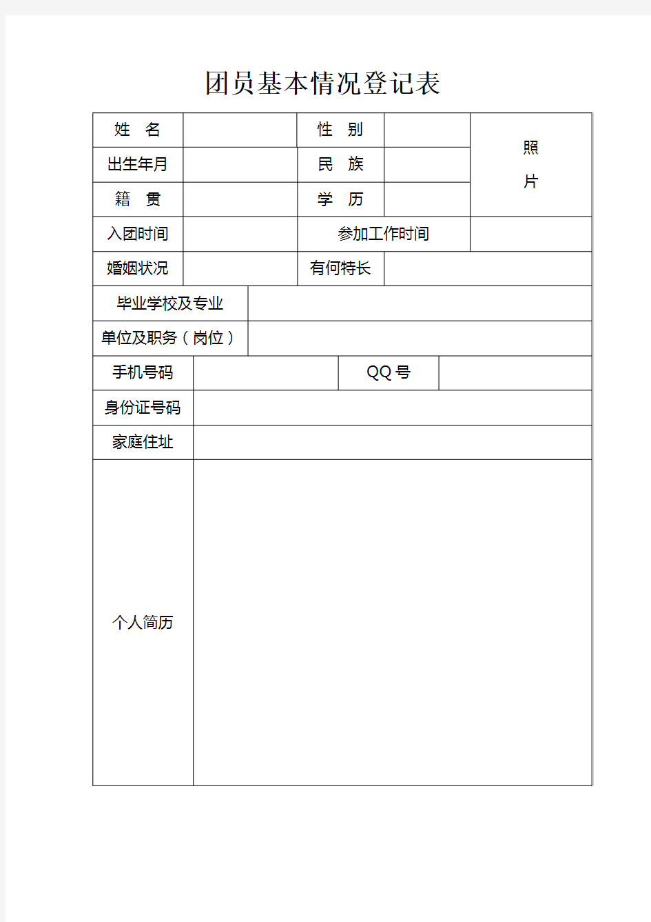 团员及青年基本情况登记表