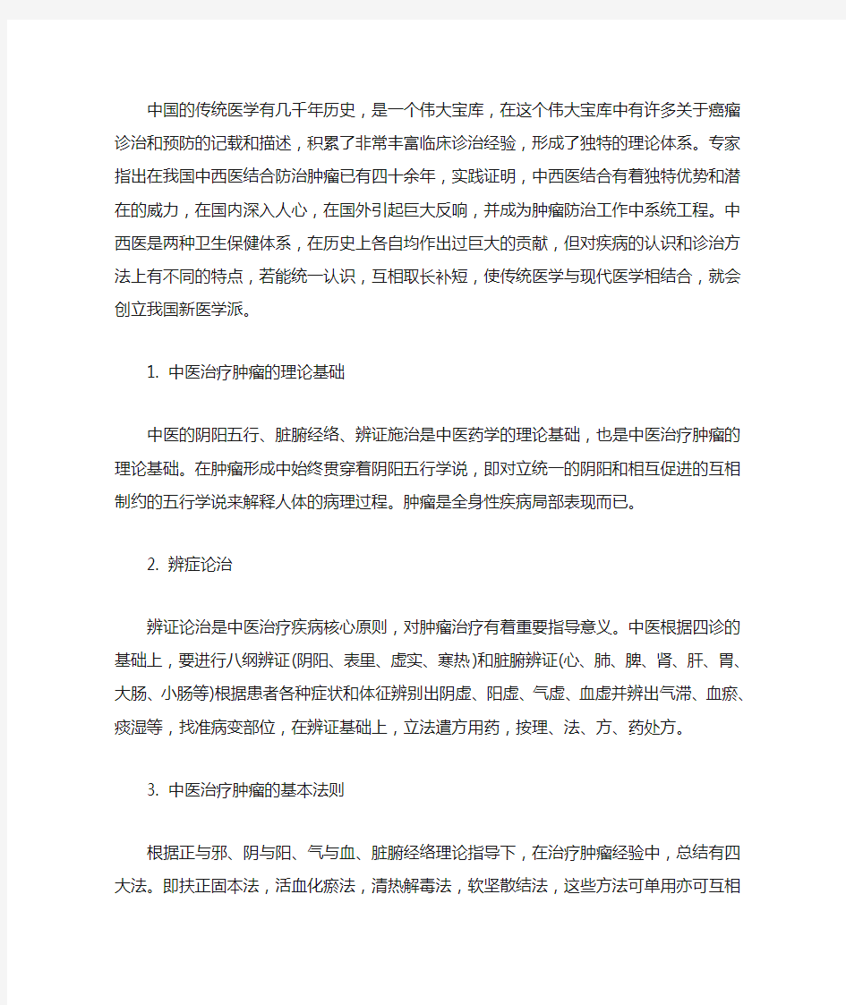 中西医结合治疗肿瘤的方法