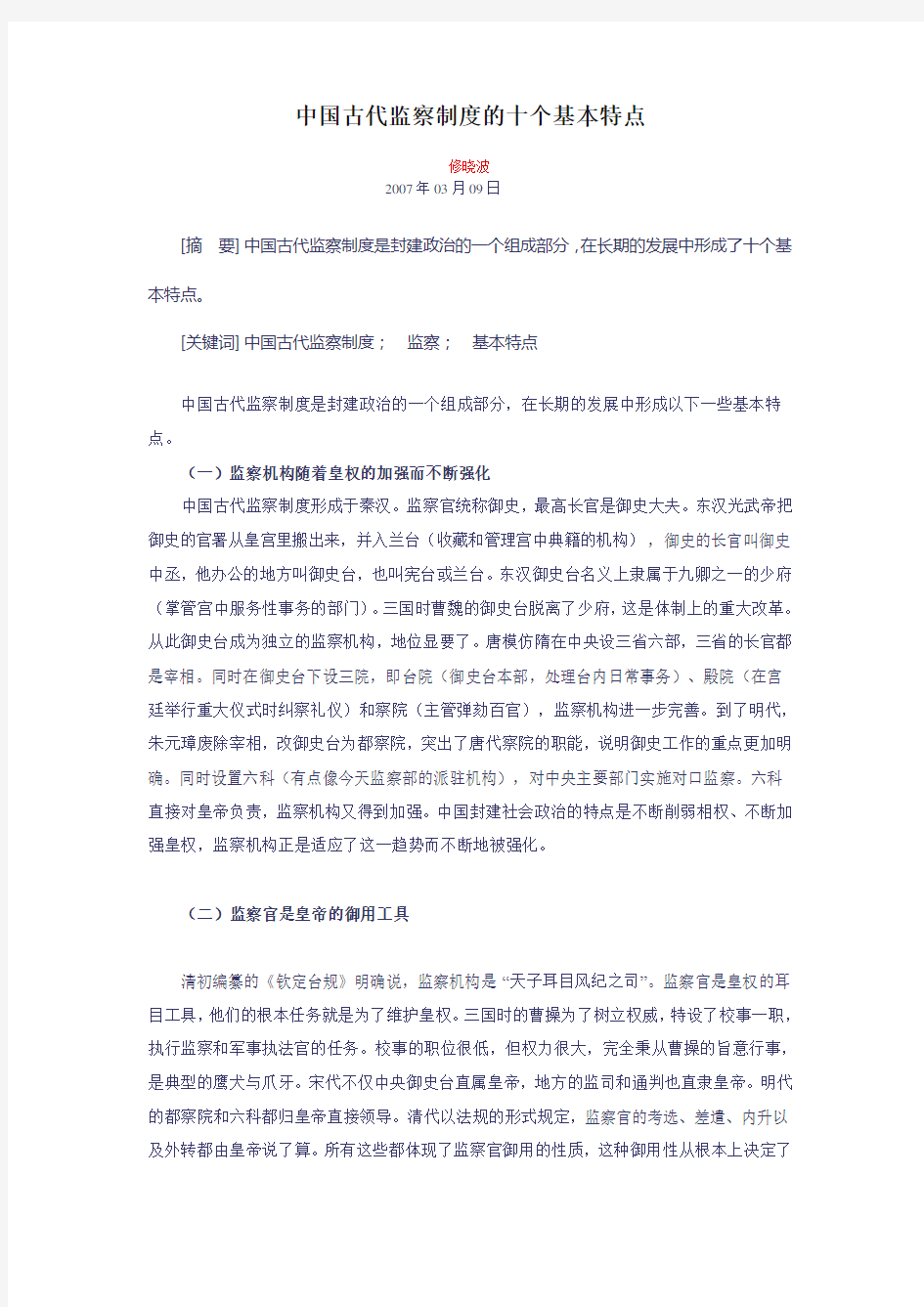 中国古代监察制度的十个基本特点