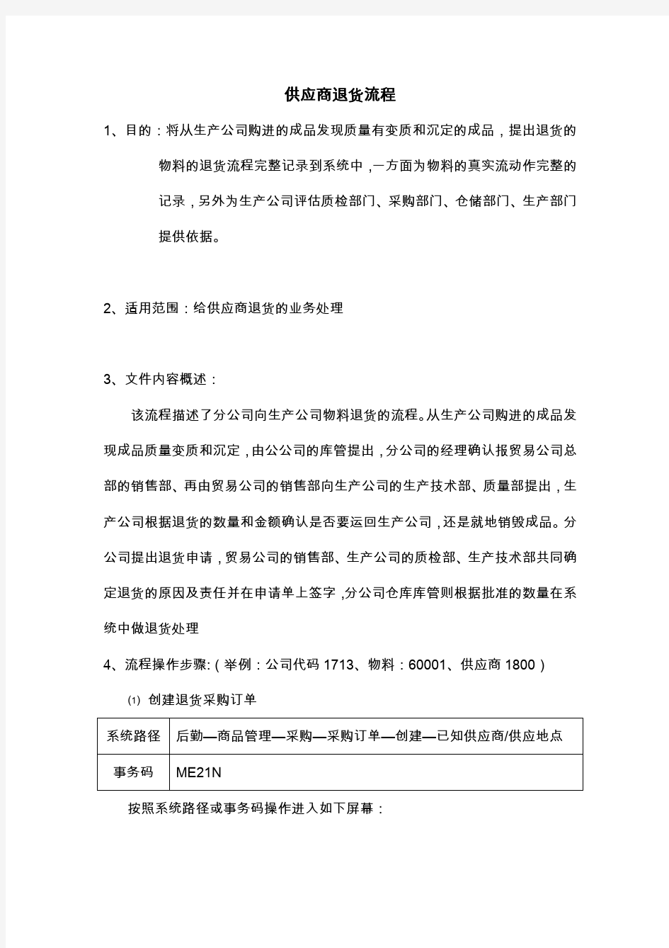 SAP系统供应商退货操作