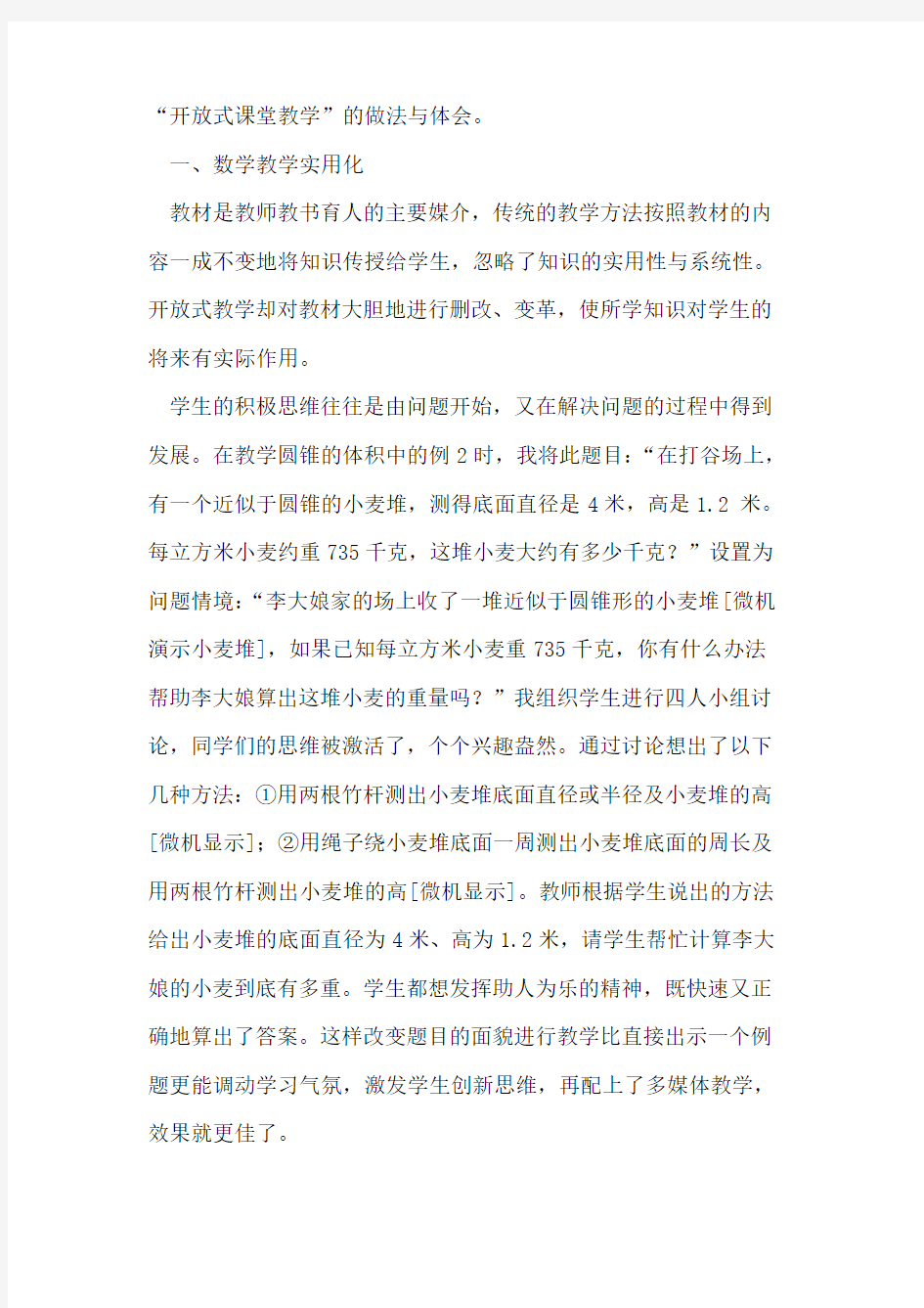 开放式课堂教学的有效运用