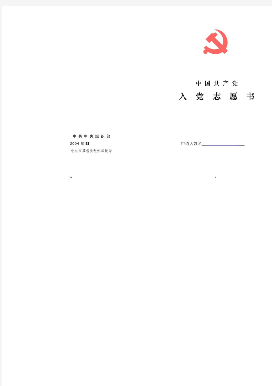 入党志愿书(A3纸模板)