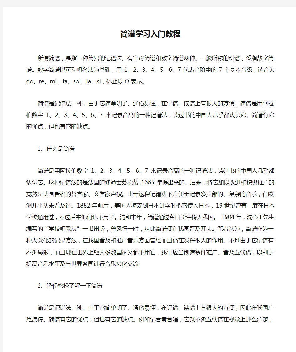 简谱学习入门教程