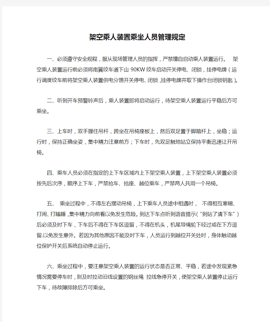 架空乘人装置乘坐人员管理规定