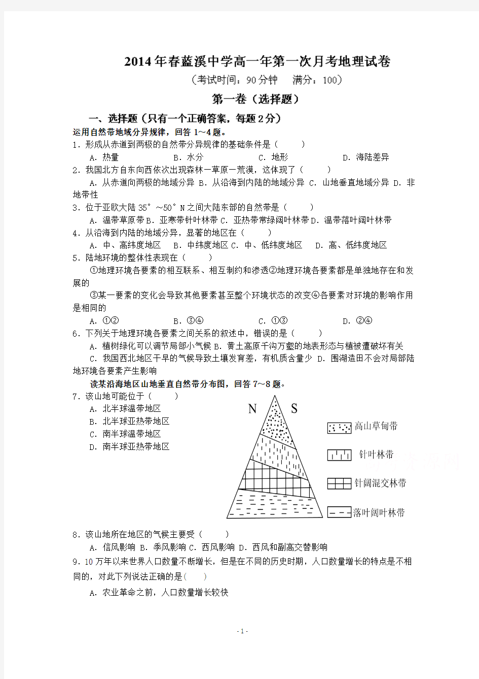 福建省安溪蓝溪中学2013-2014学年高一下学期第一次月考地理试题