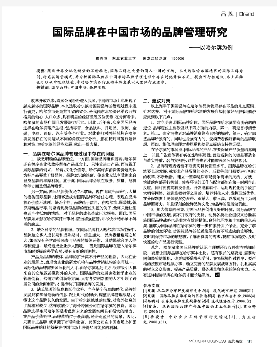 国际品牌在中国市场的品牌管理研究——以哈尔滨为例