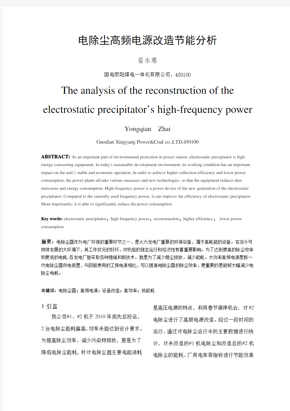 电除尘高频电源改造节能分析