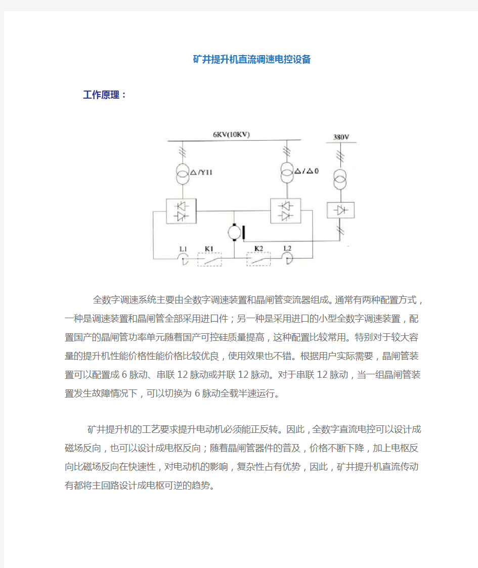 矿井提升机直流调速电控原理