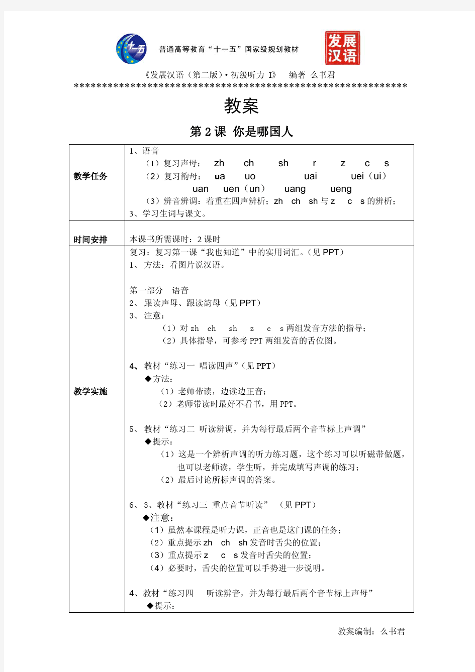 《发展汉语(第二版)初级听力(Ⅰ)》第2课教案