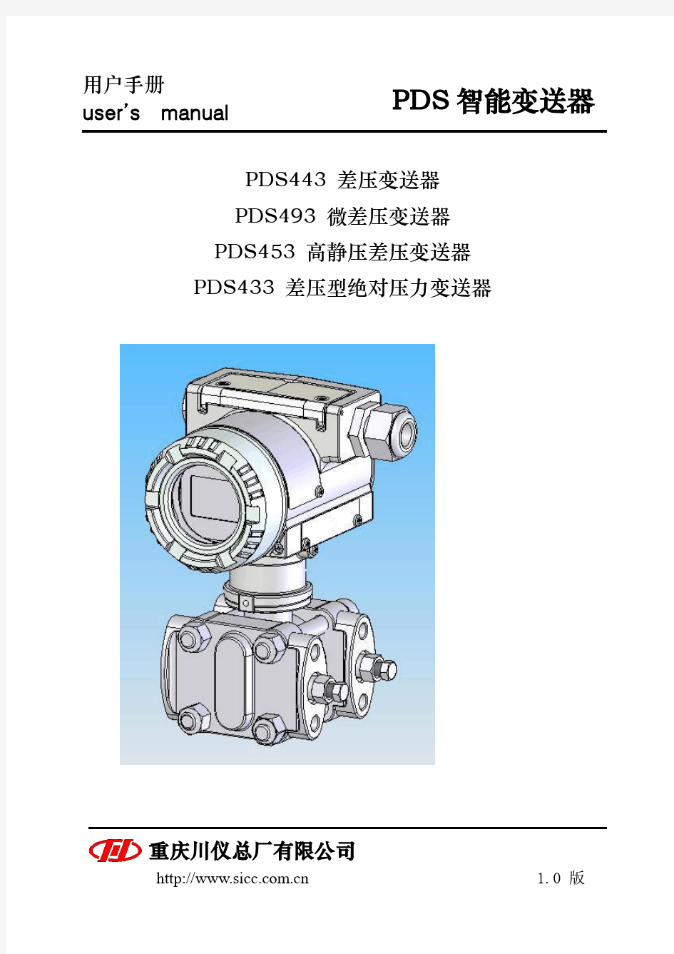 重庆川仪压力变送器PDS_443_2008说明书