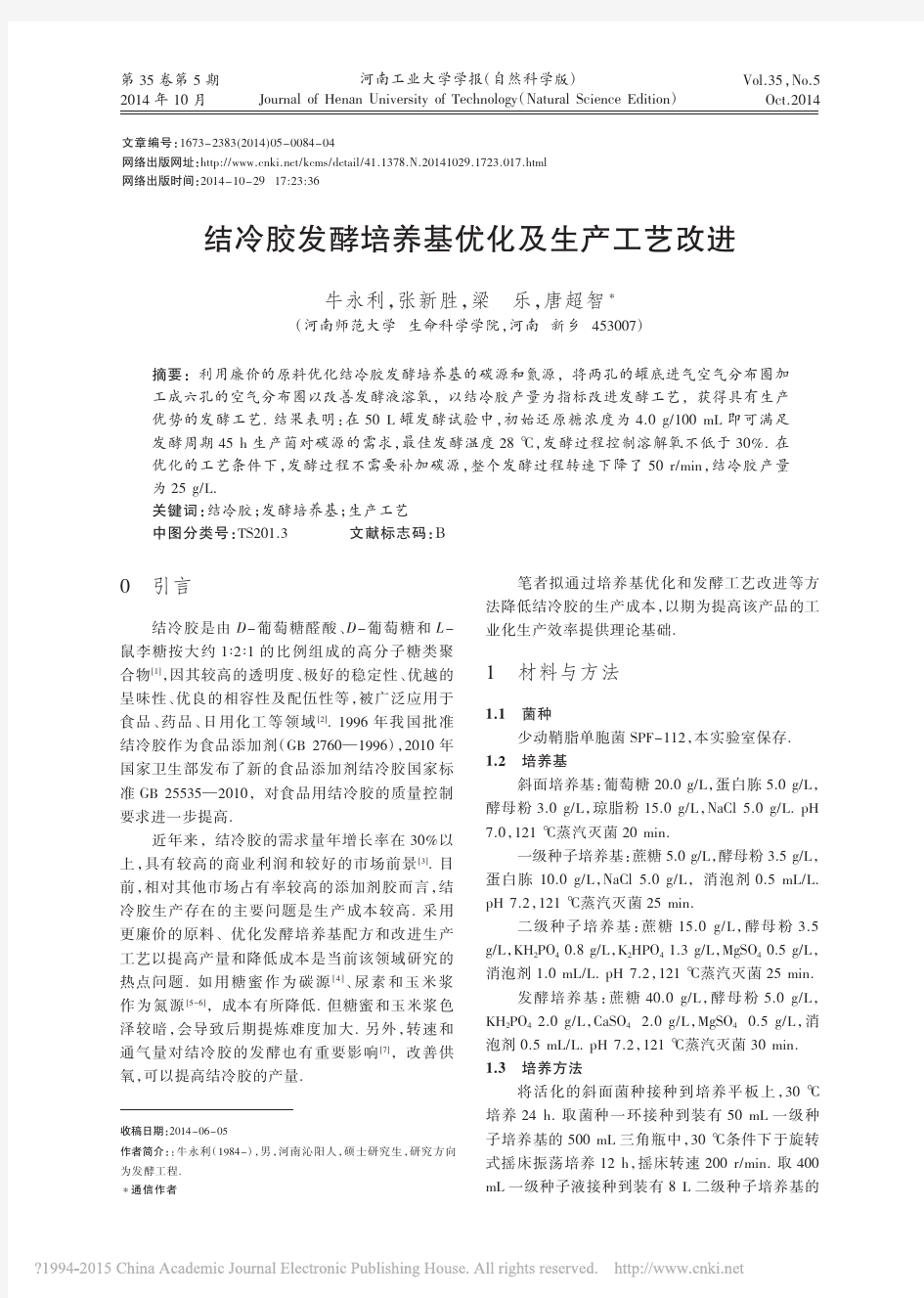 结冷胶发酵培养基优化及生产工艺改进_牛永利