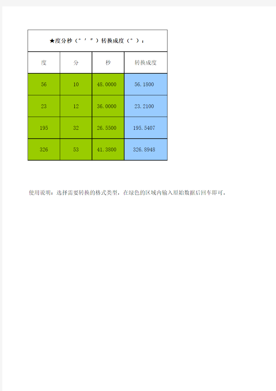 数学度分秒转换公式