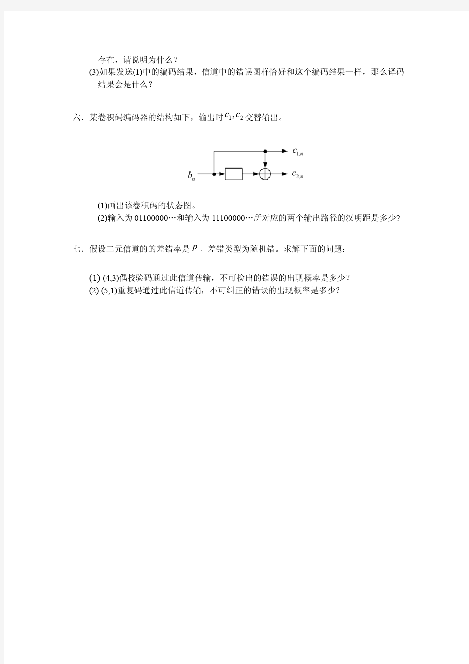 北京邮电大学《通信原理》模拟试题-4