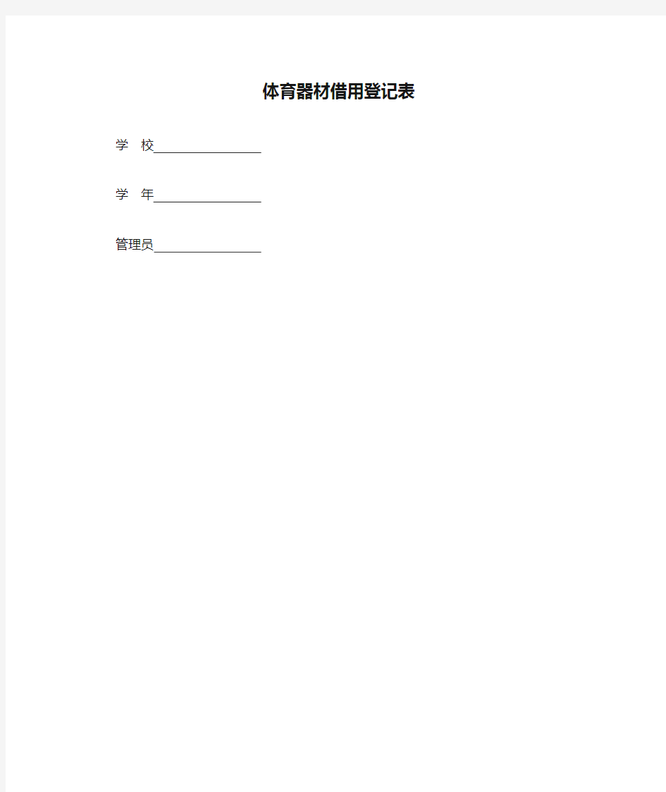 体育器材借用登记表封面