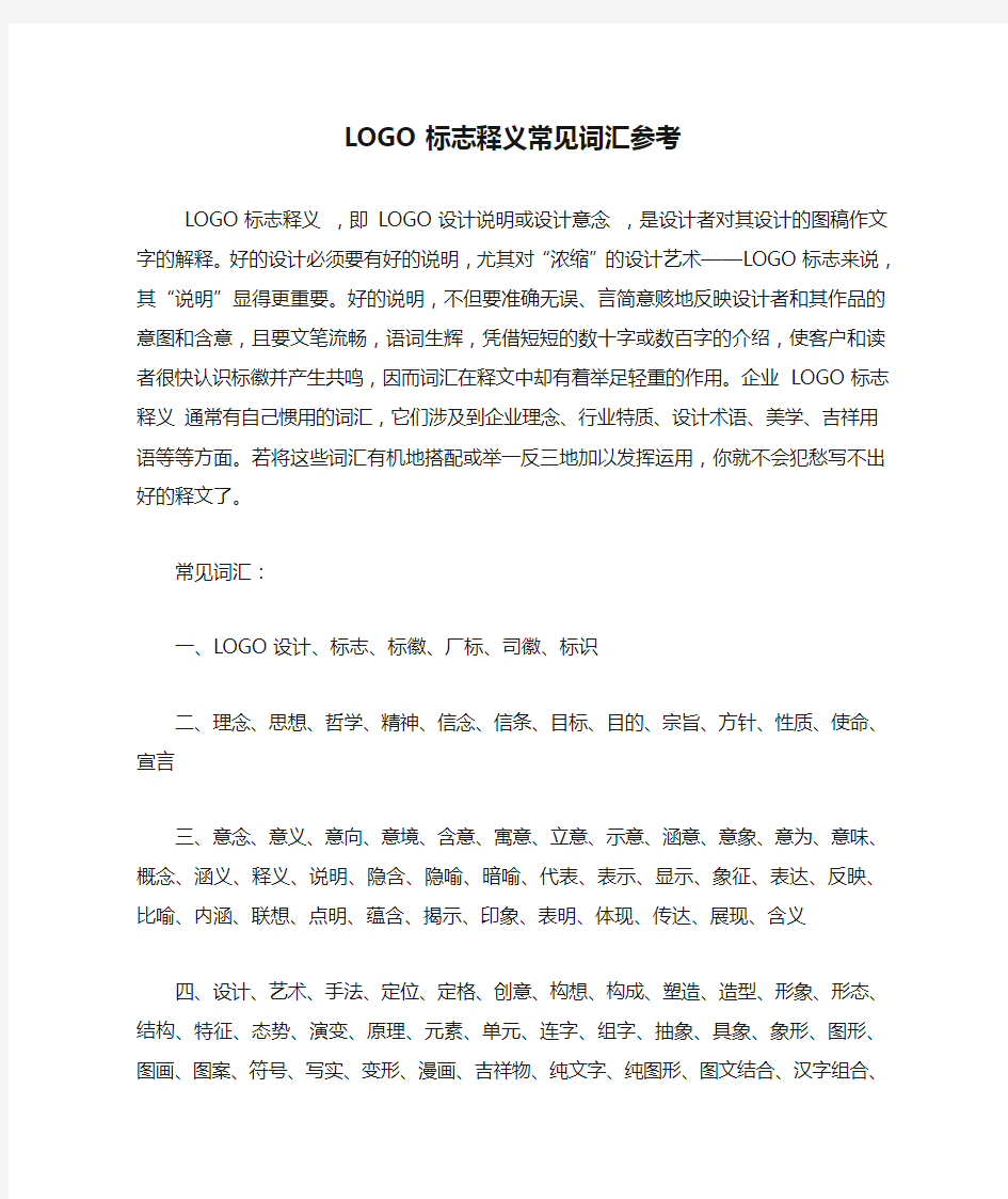 LOGO标志释义常见词汇参考