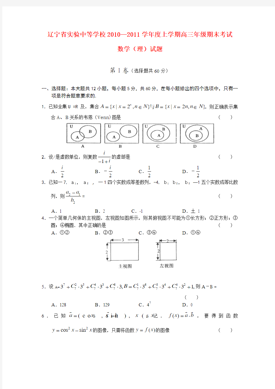 辽宁省实验中学2011届高三数学上学期期末考试 理【会员独享】