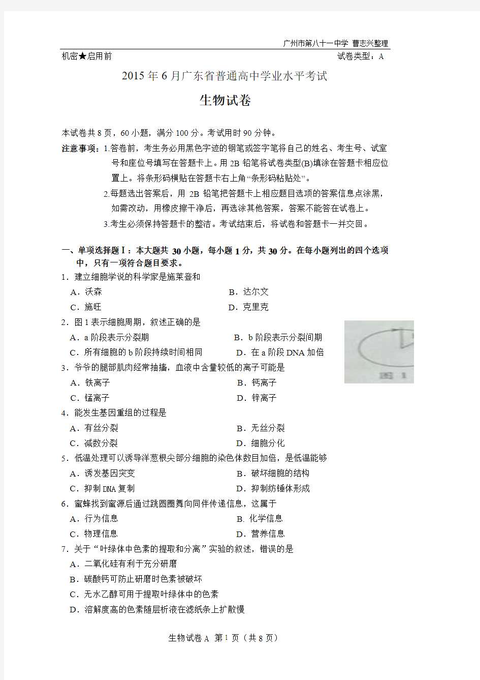 2015年6月广东省普通高中学业水平考试生物试题(电子版)