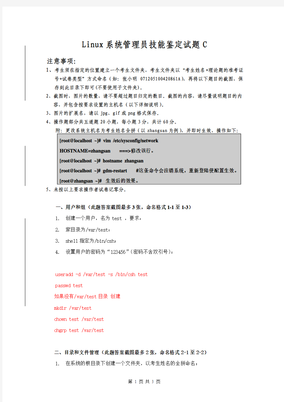 Linux系统管理员中级操作题03(答案) 广东科学技术职业学院